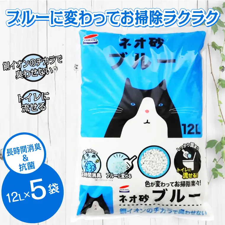 ペット 猫砂 ネオ砂ブルー 12L 5袋 再生紙  ペット用品 猫 [sf002-016]