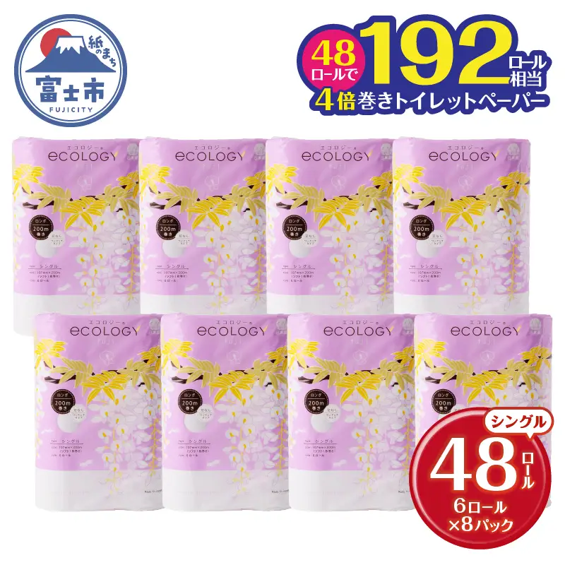 トイレットペーパー シングル 4倍巻き 48ロール エコロジー トイレット[sf002-024]