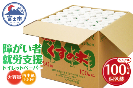 障がい者就労支援 大容量 トイレットペーパー シングル 100ロール 個包装 福祉施設 再生紙100% ふじくすの木 トイレに流せる包装紙 防災 備蓄 無地 白色 再生紙 日用品 消耗品 生活用品 くすの木学園 富士市 [sf001-070]