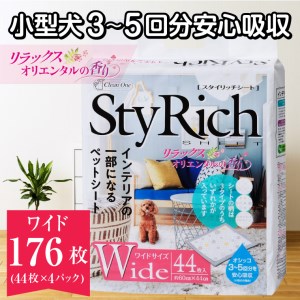 ペットシート スタイリッチシート リラックスオリエンタルの香りワイド 176枚(44枚×4袋) 抗菌 いつも清潔 ペットシーツ トイレシーツ ペット用品 日用品 おしゃれ デザインシート 備蓄 防災 シーズイシハラ 富士市 [sf002-060]
