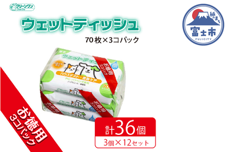 ペット用 ウェットティッシュ 70枚入 36個(3個パック×12袋) ノンアルコール PG・パラベン不使用 無香料 ハウスダスト 花粉ケア クリーンワン ペット用品 日用品 消耗品 生活用品 シーズイシハラ 富士市 [sf002-238]