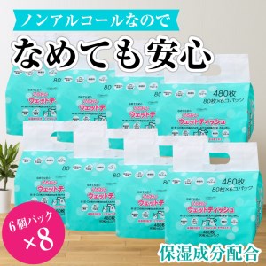 クリーンワン ペット用うるおいウェットティッシュ80枚入6個パック×8袋 ノンアルコール [sf002-240]