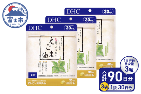 DHC 「毎日・とりたい えごま油」 30日分 3ヶ月分 セット サプリメント エゴマ種子油 100％使用 凝縮 健康維持 体調管理 ソフトカプセル 富士市 [sf014-008]