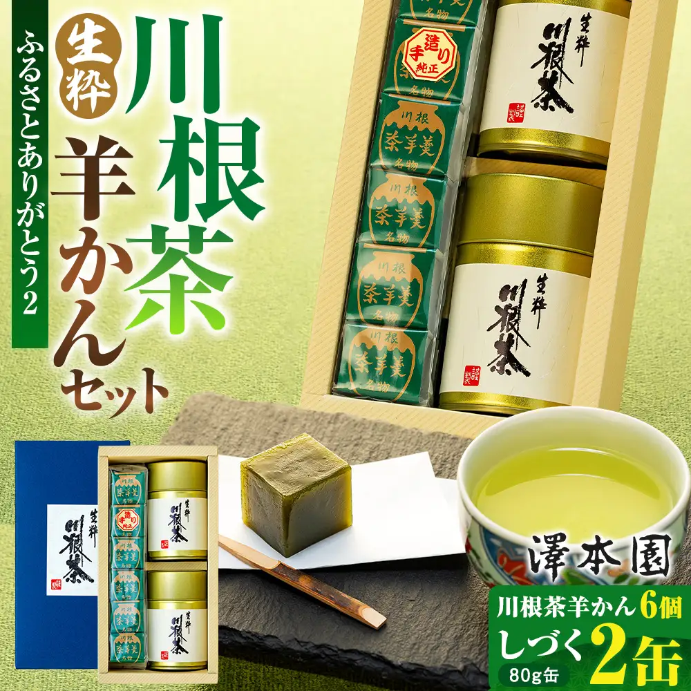 12-5 生粋川根茶 澤本園 ふるさとありがとう2
