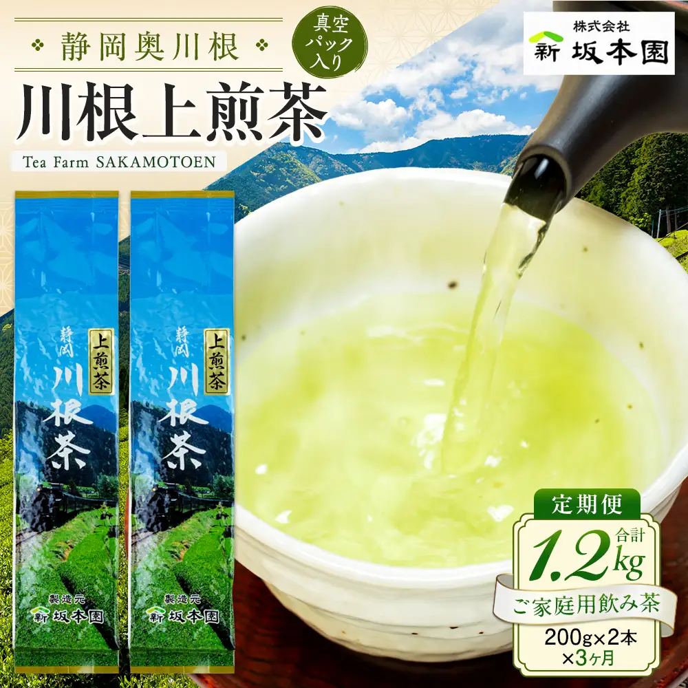 22-6 【定期便】上煎茶1.2kg(200ｇ×2本×3ヶ月)