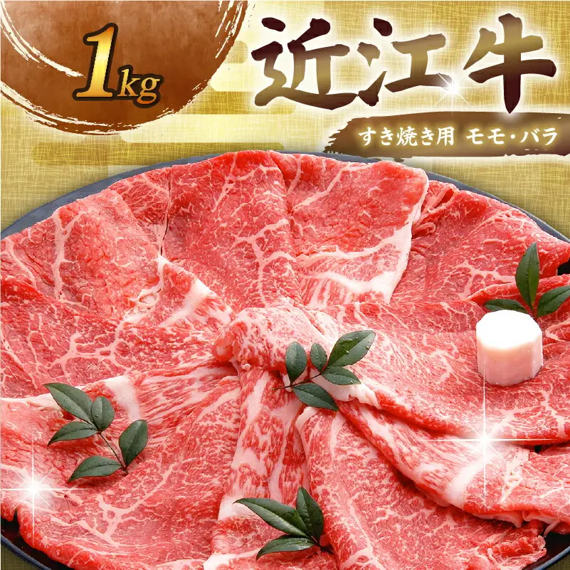 【 すき焼き 】 近江黒毛和牛すき焼き用 1kg