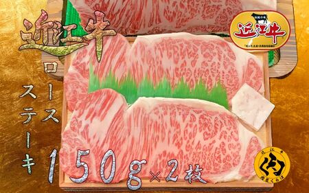 【近江牛】 A5等級 ロースステーキ 約150g×2枚 計300g サシ入り 霜降り 冷凍 黒毛和牛 日本三大和牛 神戸牛 松阪牛 に並ぶ ブランド牛 和牛 国産 牛肉 お肉 肉 ステーキ肉 ロース ご褒美 お祝い ギフト 贈答 記念日 送料無料 肉屋くらは 滋賀 彦根