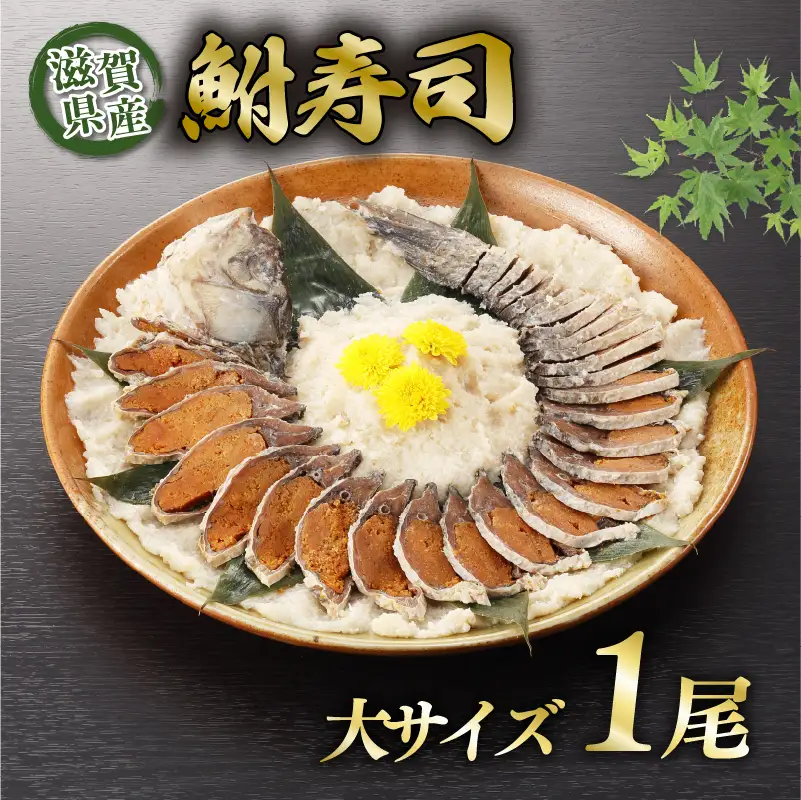 ＜あゆの店きむら＞ びわ湖産天然 鮒寿し 大サイズ 1尾 24～26cm
