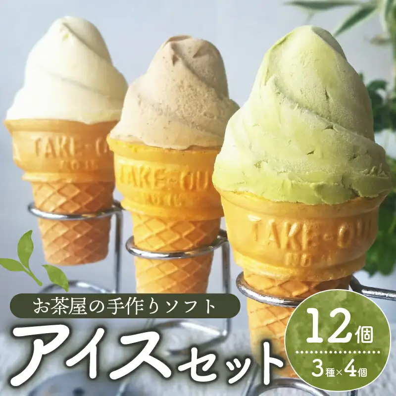 【アイス】自家製お茶屋のアイスセット 計12個 抹茶 ほうじ茶 バニラ グリーンソフト