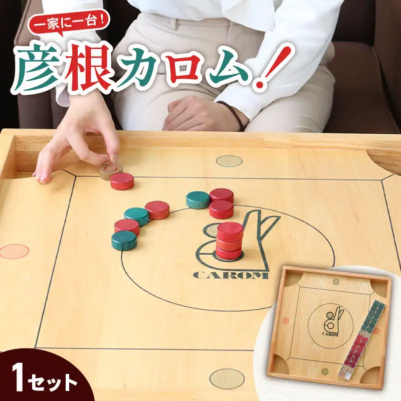 彦根カロム 1台 ボードゲーム ゲーム カロム ギフト 贈答 贈り物 プレゼント 滋賀 彦根
