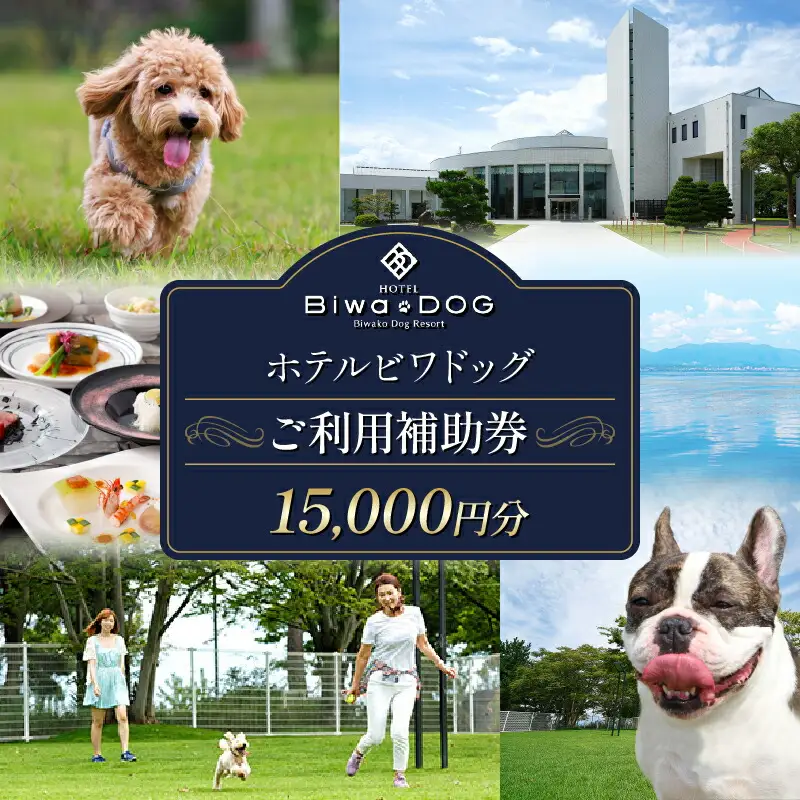 愛犬と過ごせる ホテルビワドッグ 宿泊等ご利用補助券 15,000円分 宿泊