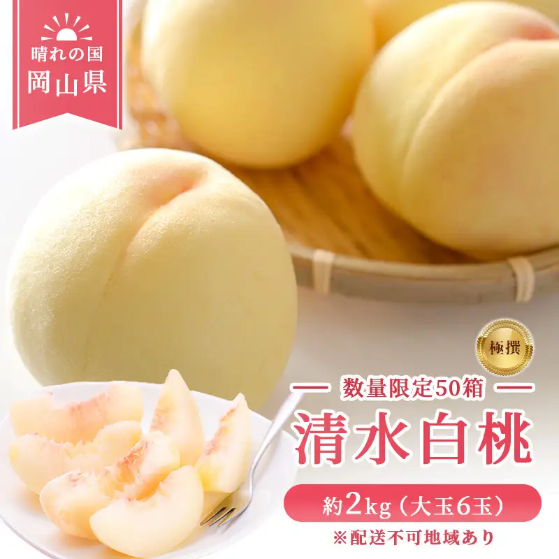 【 2027年 先行予約】 桃 岡山県産 数量限定50箱 極撰 清水 白桃 2kg 大玉 6玉  《2027年7月中旬-8月上旬頃出荷》 岡山 スイーツ フルーツ 果物 先行予約 数量限定 期間限定 岡山 里庄町 
