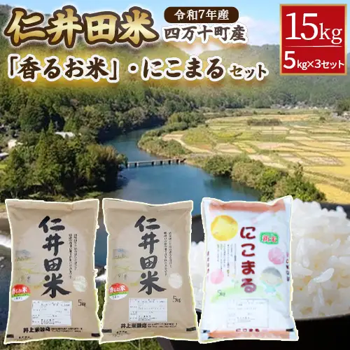 ◎令和7年産◎ 四万十ふるさとの味「香るお米」十和錦、にこまるオススメ３点セット計15kg（5キロ×3セット） 仁井田米／Bib-B05