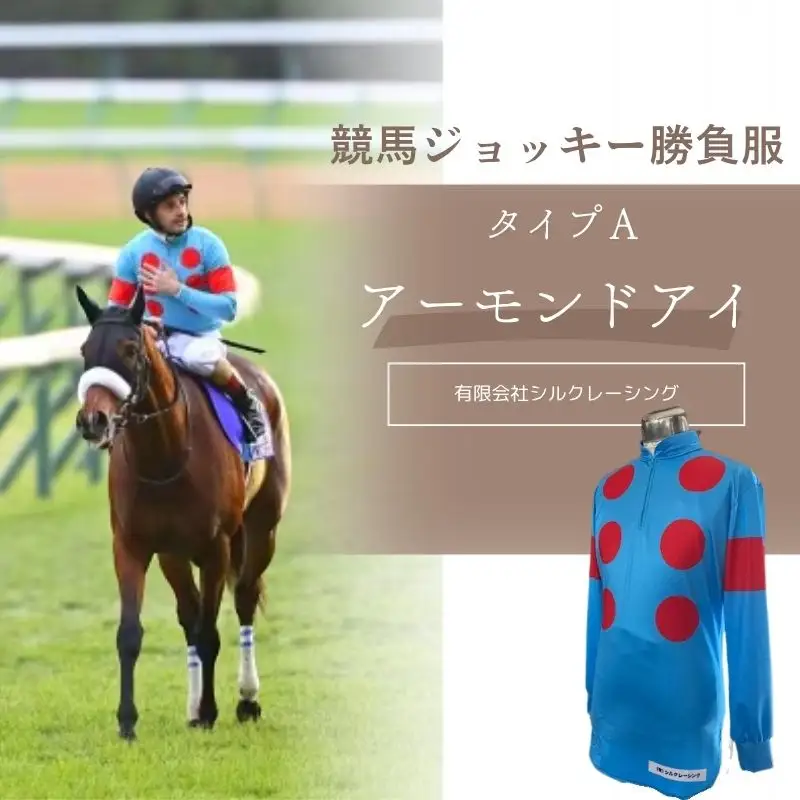 No.2010 競馬ジョッキー勝負服　タイプＡ