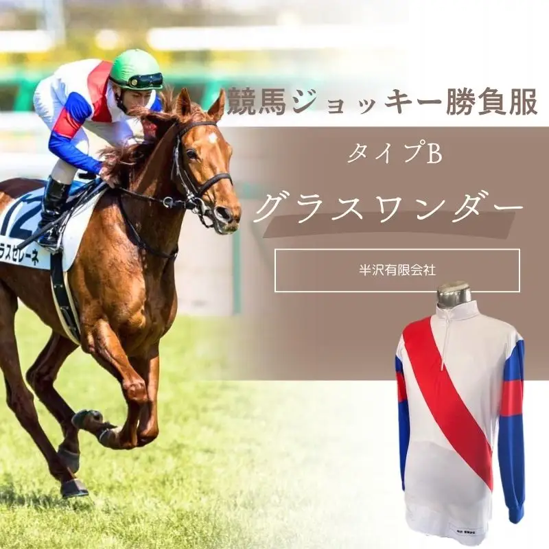 No.2011 競馬ジョッキー勝負服　タイプＢ