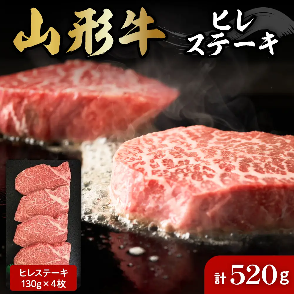 山形牛 ヒレステーキ約130g×4枚 山形牛