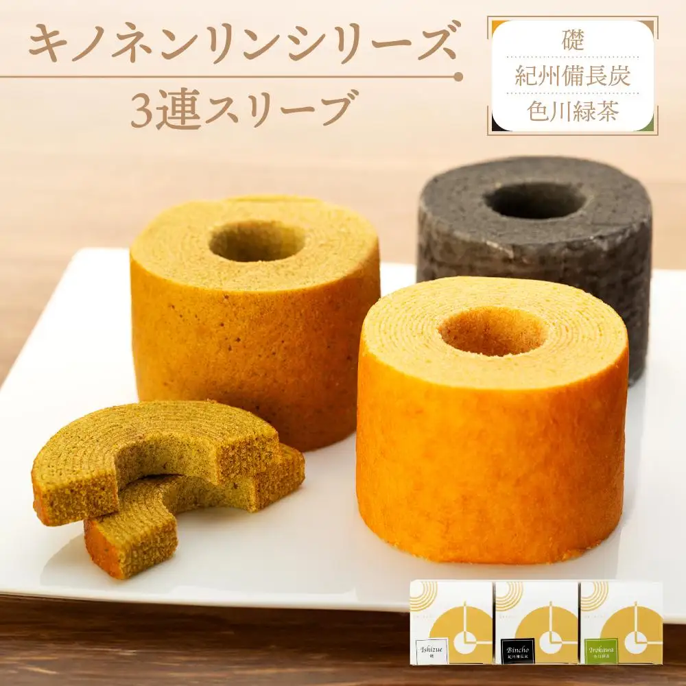 キノネンリンシリーズ3連スリーブ(礎＆紀州備長炭＆色川緑茶)