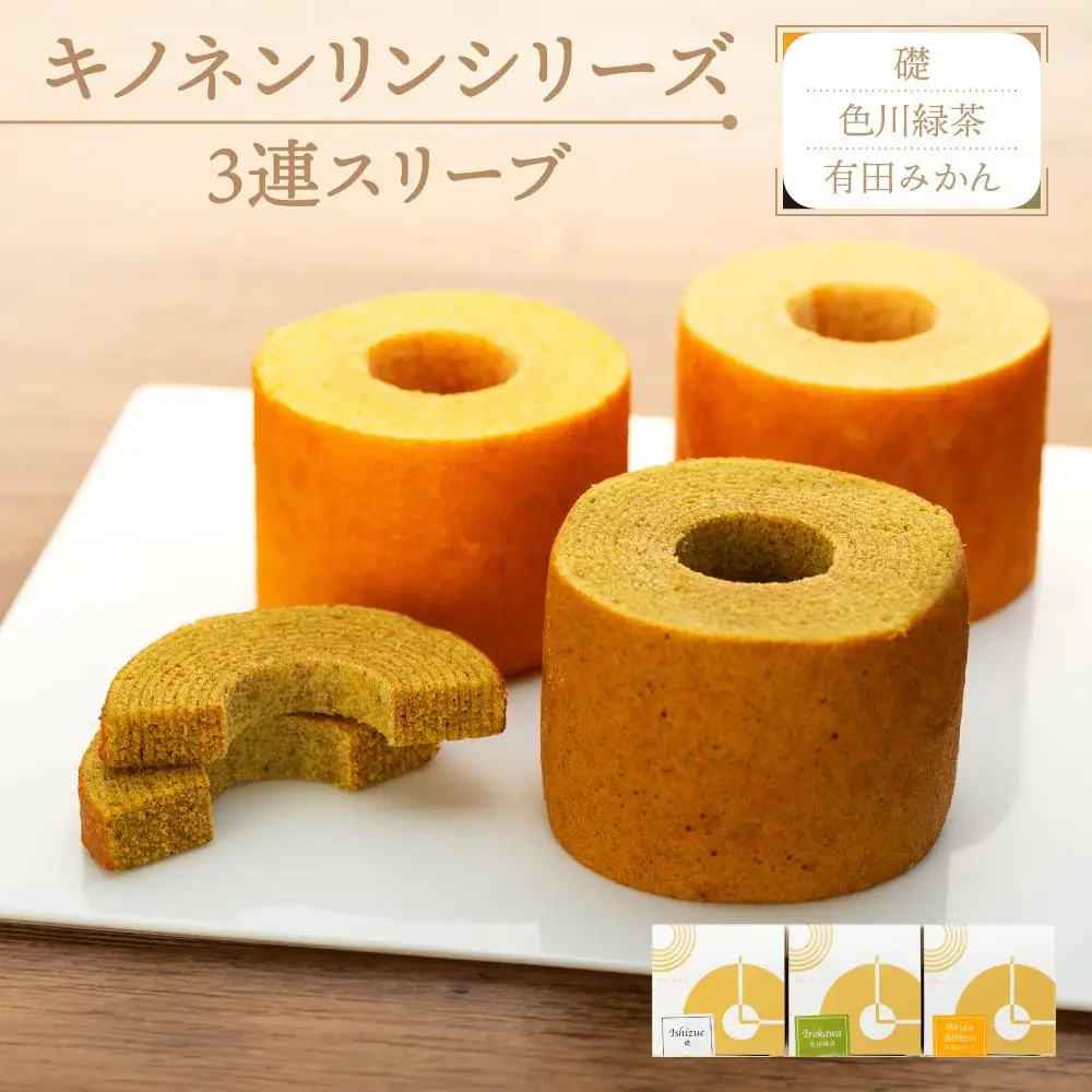キノネンリンシリーズ3連スリーブ(礎＆色川緑茶＆有田みかん)