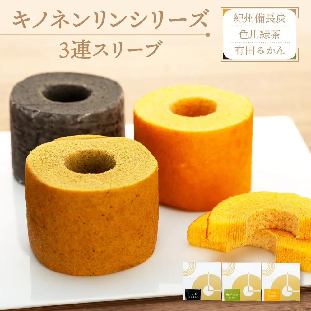 キノネンリンシリーズ3連スリーブ(紀州備長炭＆色川緑茶＆有田みかん)