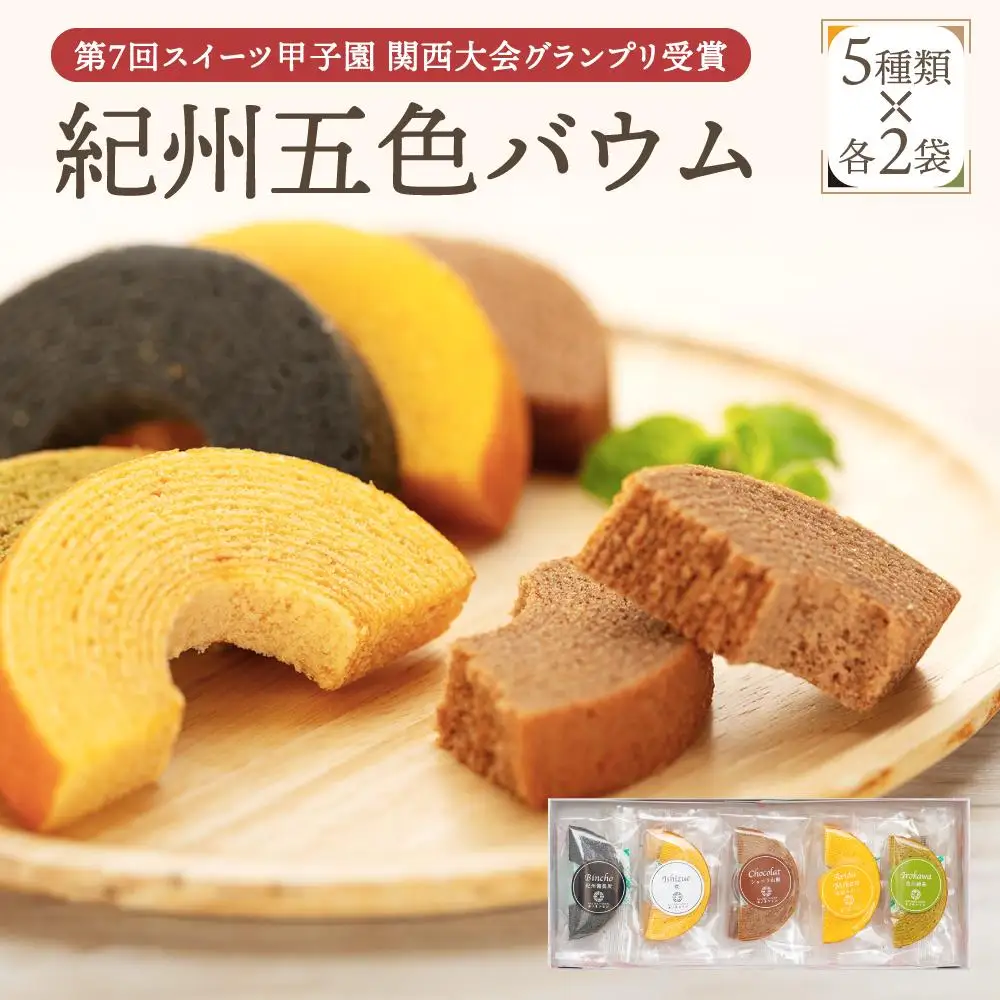 紀州五色バウム