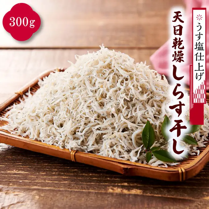 「うす塩仕上げ」天日乾燥しらす干し　