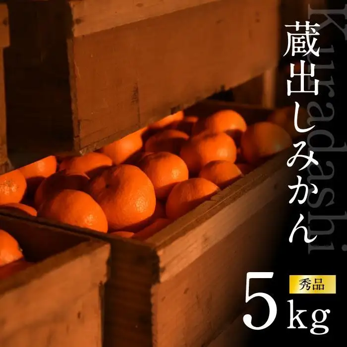 蔵出しみかん5kg(S・M・Lサイズおまかせ)《赤秀》和歌山県下津町から農園直送！蔵出しみかん S・M・Lサイズ