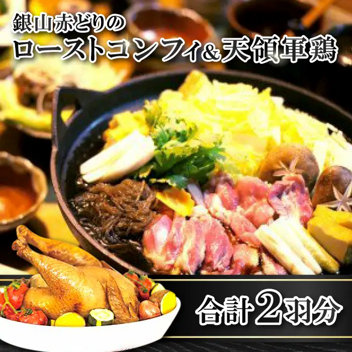 「天領軍鶏」と１羽まるごとローストコンフィ【鶏肉 地鶏 鶏 赤鶏 赤どり 軍鶏 しゃも シャモ ローストコンフィ 冷凍 真空パック 国産】