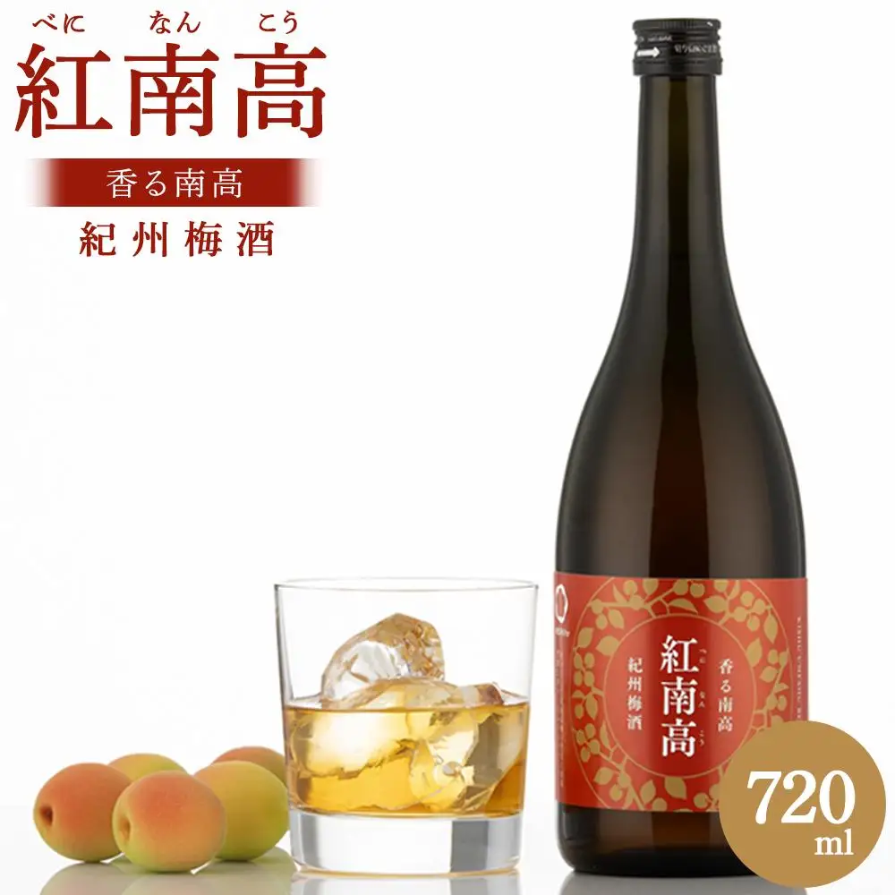 香る南高 紅南高 720ml×1本