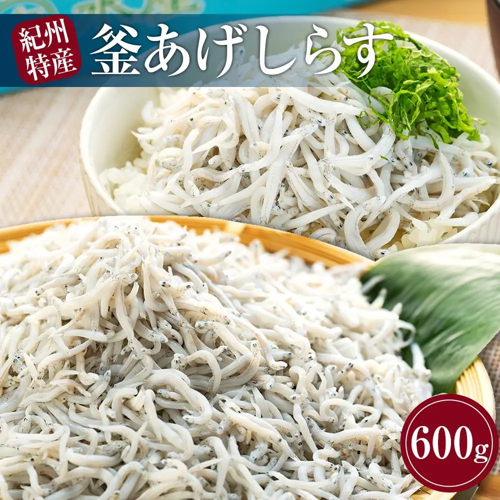 紀州特産 釜あげしらす 600g 1パック