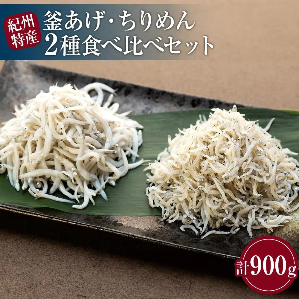 紀州特産 釜あげしらす・ちりめん 2種 食べ比べ セット 合計 900g