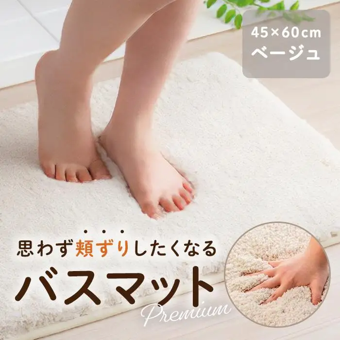 思わず頬ずりしたくなるバスマット プレミアム45x60ｃｍ　ベージュ