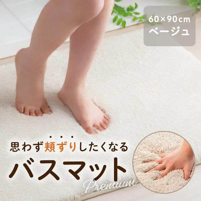 思わず頬ずりしたくなるバスマット プレミアム60x90ｃｍ　ベージュ
