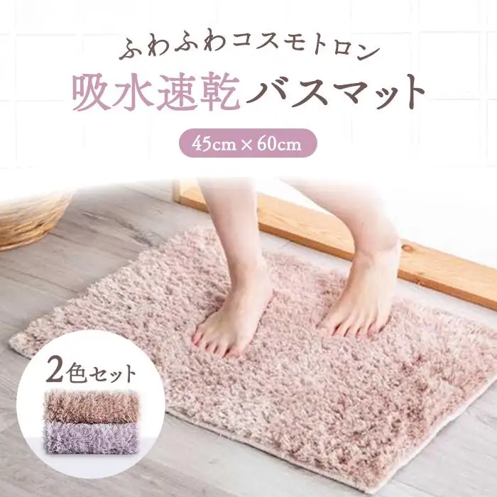 【ふるさと納税限定】ふわふわコスモトロン吸水速乾バスマット２０mm２色セット　縦４５cmX横６０cm