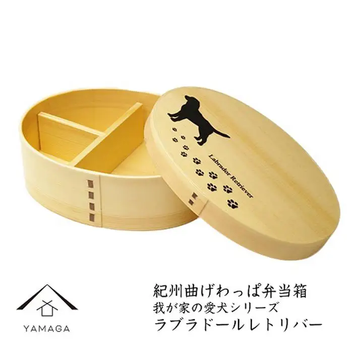 紀州漆器 曲げわっぱ 弁当箱 ［我が家の愛犬シリーズ］ラブラドールレトリバー［YS55］
