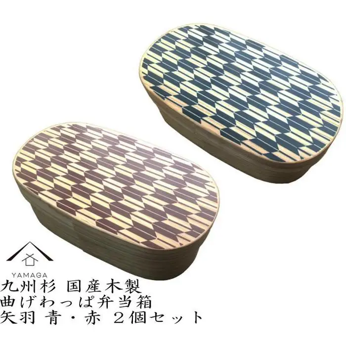 紀州漆器 曲げわっぱ 弁当箱 矢羽 青 朱 2個セット（九州国産日田杉）［YS95］