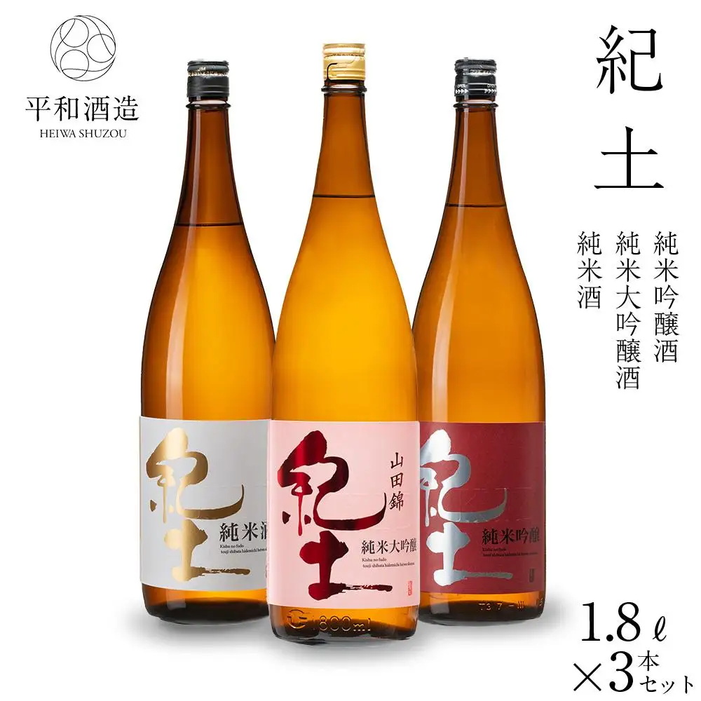 紀土 純米・純米吟醸・純米大吟醸酒 1.8L 3本セット ［Hw7］