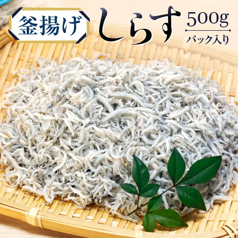 釜揚げしらす　パック入り
