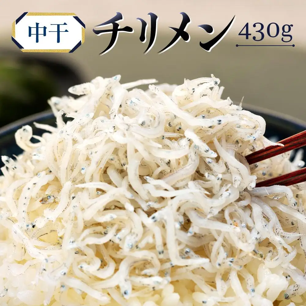 中干しチリメン　パック入り