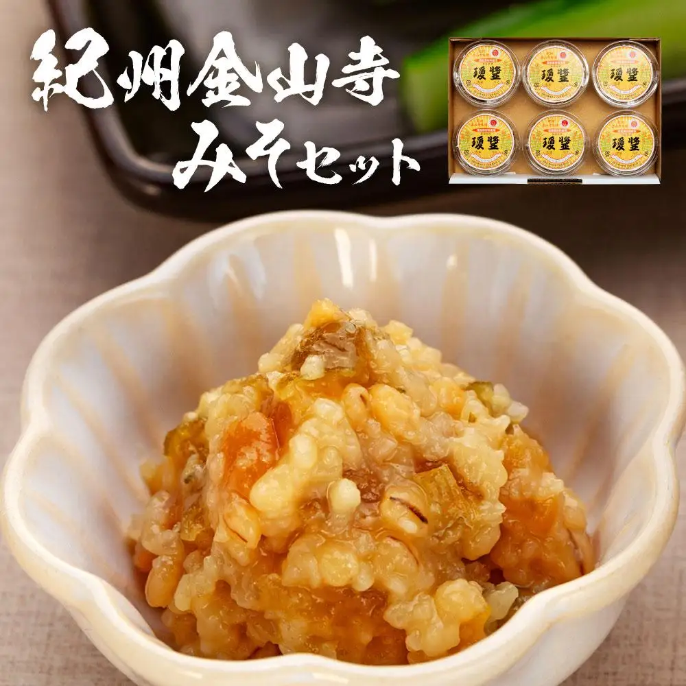 紀州金山寺みそセット