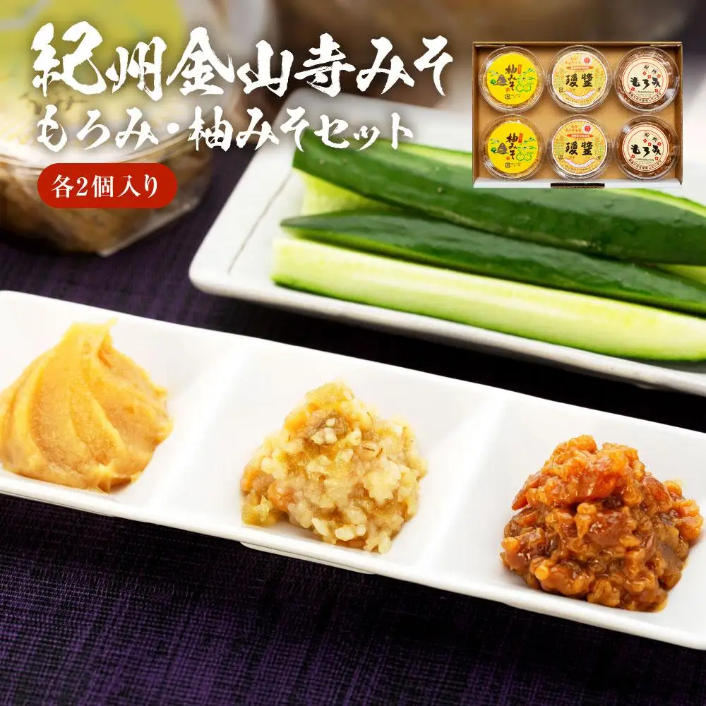 紀州金山寺みそ／もろみ／柚みそセット