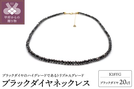 K18YG ブラックダイヤ【AAA】20ct ブラックダイヤネックレス （SG-0006）