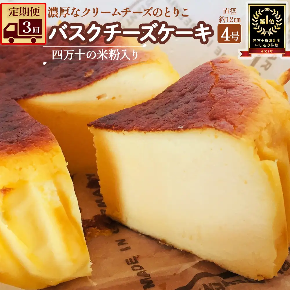 【定期便-3回お届け】バスクチーズケーキ 四万十の米粉入り ／Sbmu-C58 バスク