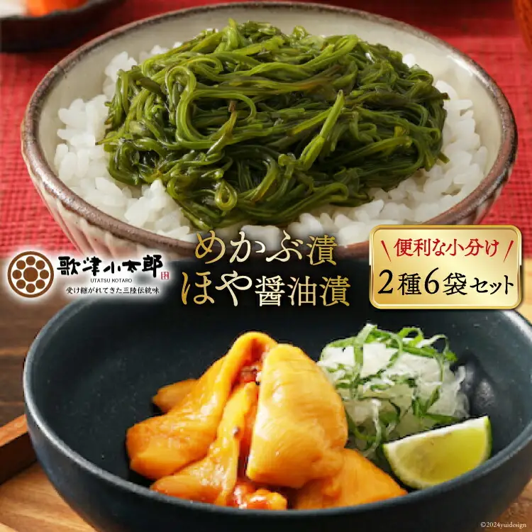 海鮮 セット 歌津小太郎 めかぶ漬 100g × 3袋 ほや 醤油漬 60g × 3袋 計6袋
