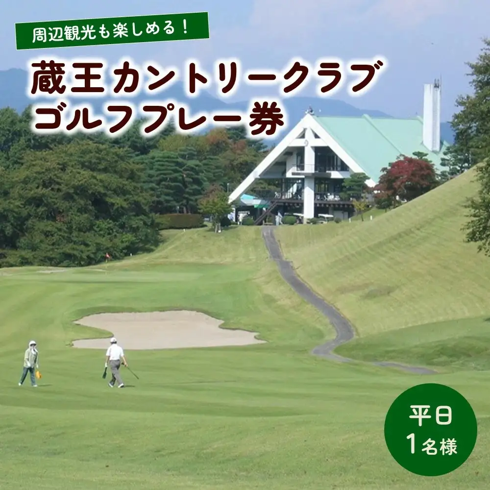 蔵王カントリークラブプレー券（平日１名様分） 0038-2201