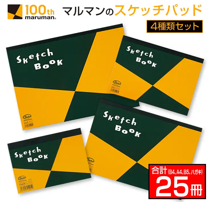 マルマン スケッチパッド 4種類 セット B4 A4 B5 ハガキ 合計25冊 日用品 雑貨 文房具 画用紙 国産 事務用品 筆記用具 イラスト 絵画 自由帳 おえかき帳 スケジュール帳 スケッチ ビジネスノート スクラップブッキング 人気 おすすめ 宮崎県 日南市 送料無料_GE14-25