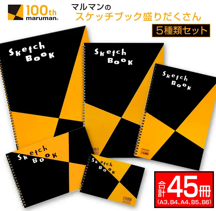 マルマン スケッチブック 盛りだくさん 5種類 セット A3 B4 A4 B5 B6 合計45冊 雑貨 日用品 文房具 画用紙 ノート 国産 リング製本 キャンバス イラスト 文具 筆記用具 画材 事務用品 ビジネスノート スクラップブッキング おすすめ 宮崎県 日南市 送料無料_GC3-25