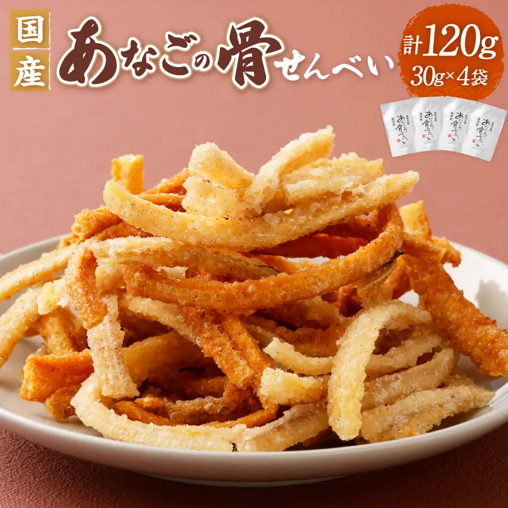『あなご』 穴子 骨せんべい 4袋