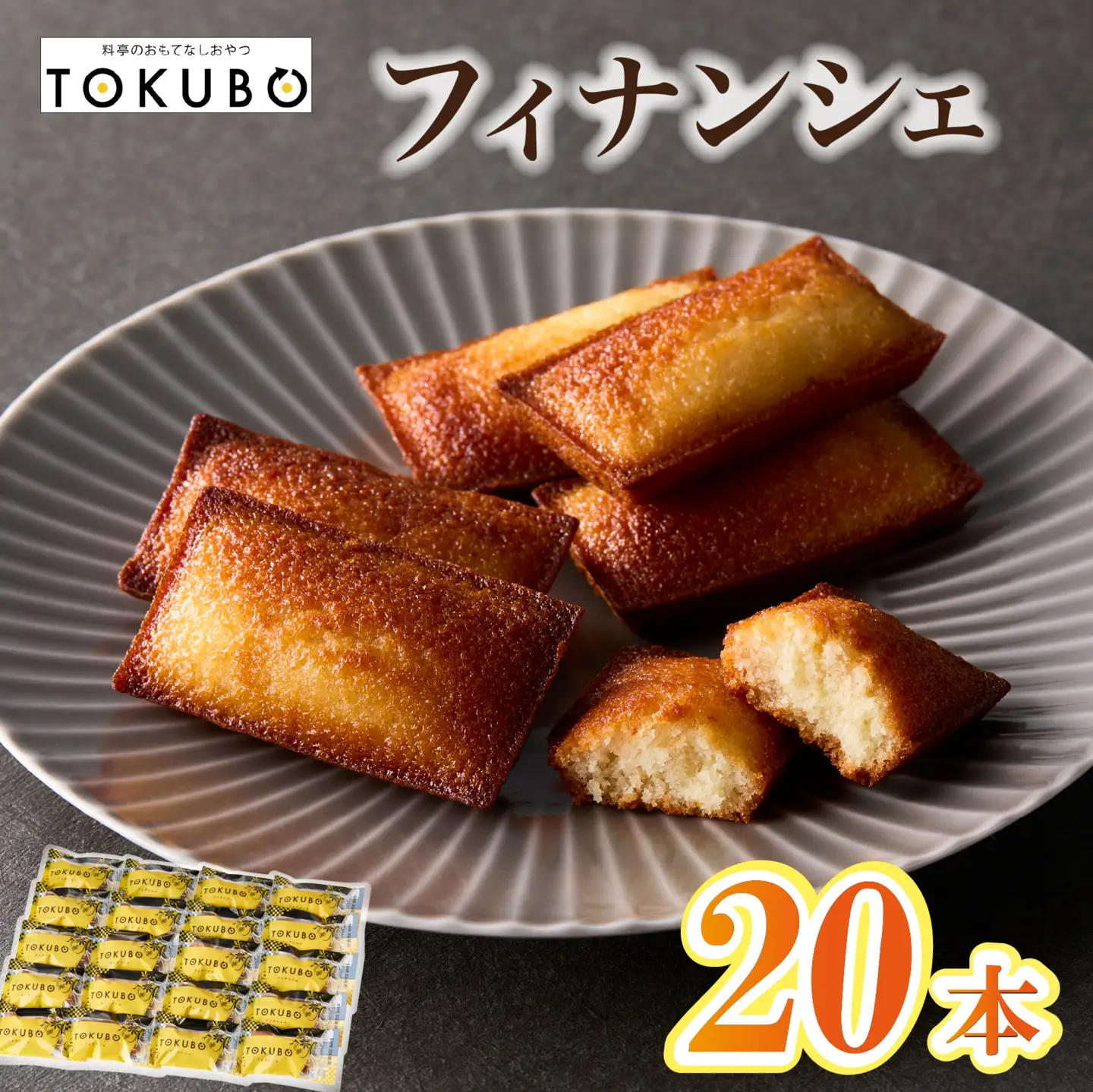 TOKUBO フィナンシェ 20本入 焼き菓子 洋菓子 スイーツ お菓子