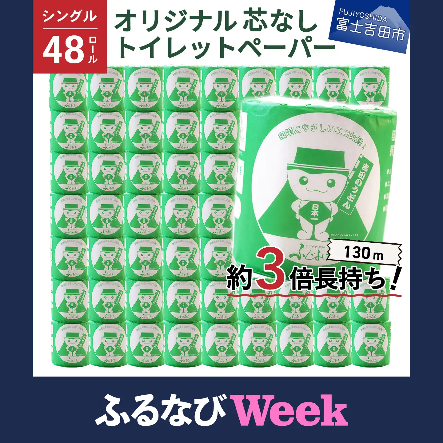 【ふるなびWEEK対象】 大容量 長持ちトイレットペーパー 130m シングル 48R 芯なし 3倍巻 トイレット