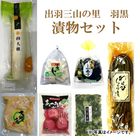 A01-764　出羽三山の里 羽黒漬物詰合せ